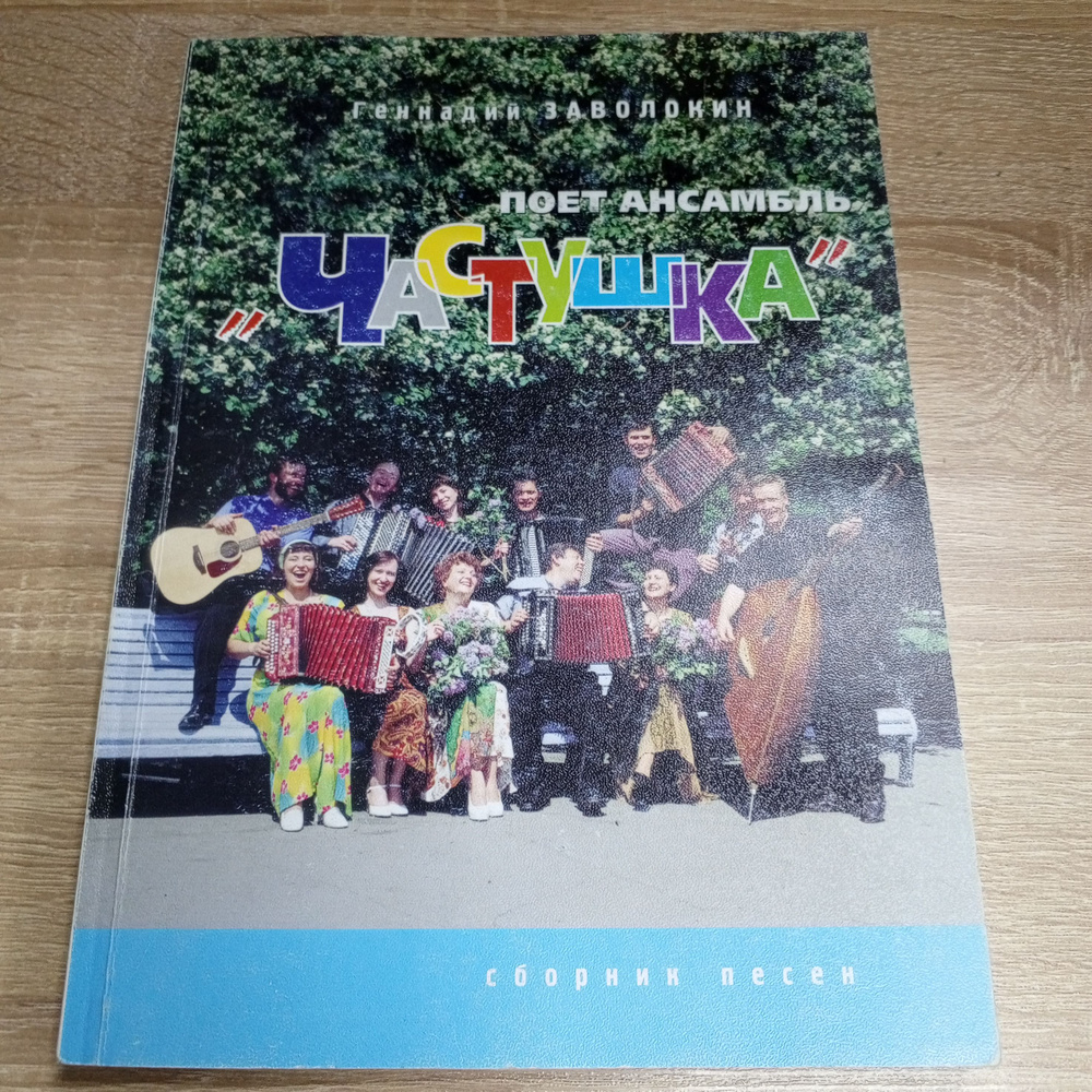 Поет ансамбль ,,Частушка,,. Сборник песен. Геннадий Заволокин. | Заволокин Геннадий Дмитриевич  #1