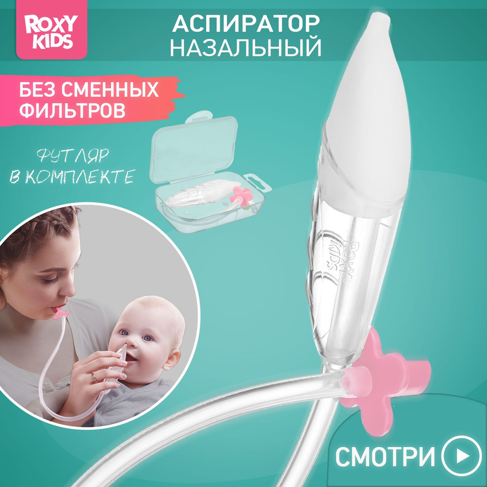 ROXY-KIDS Аспиратор назальный детский / Соплеотсос для детей и  новорожденных младенцев 0+ с мягким наконечником, розовый мундштук, в  футляре