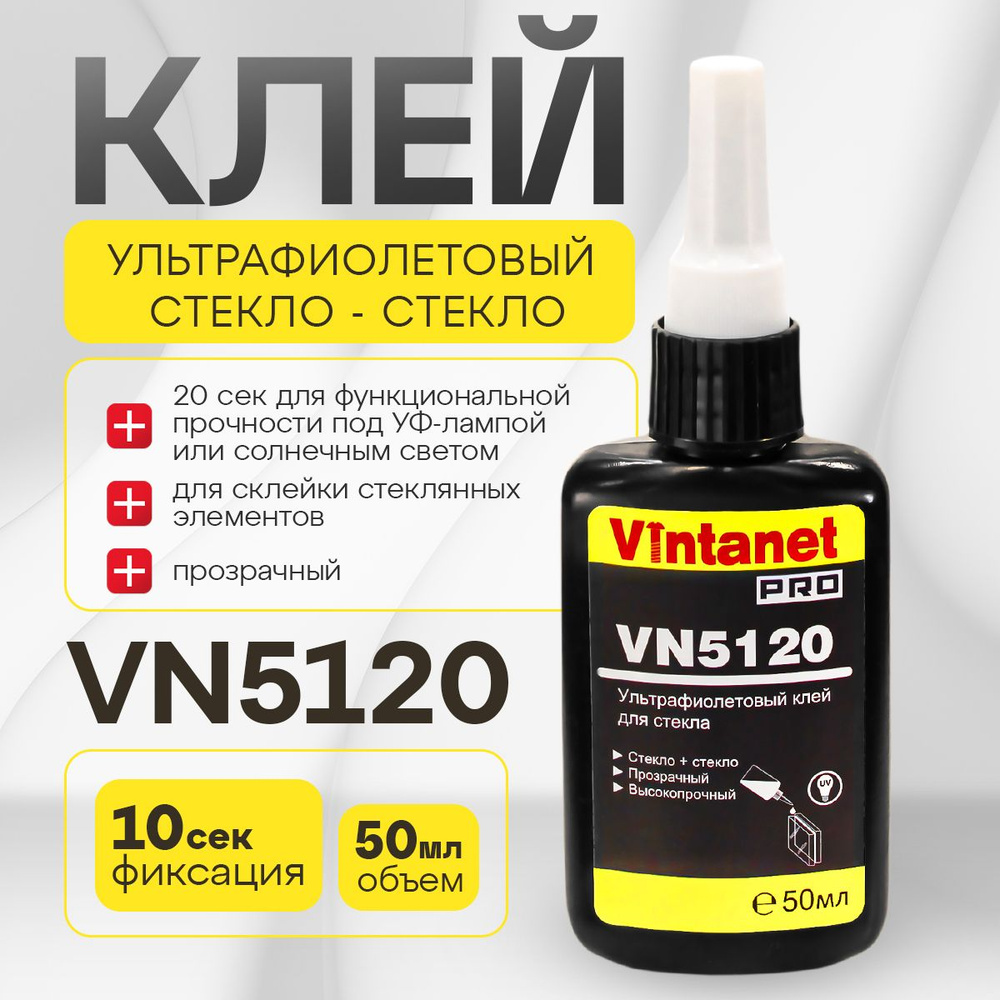 УФ-клей для склеивания стекла VINTANET VN5120, 50 мл #1