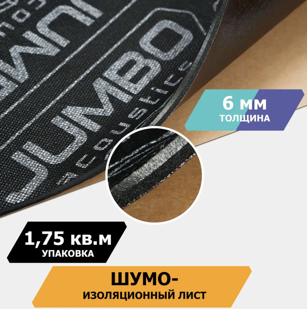 Шумоизоляционный лист, размеры 6х500х700 мм, упаковка 5 шт.,JUMBO арт.S06005D1  #1