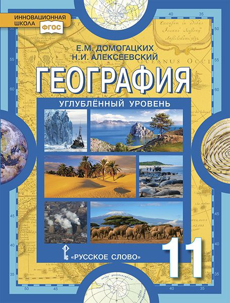 Домогацких Е.М. География. Учебник. 11 класс. Углубленный уровень ...