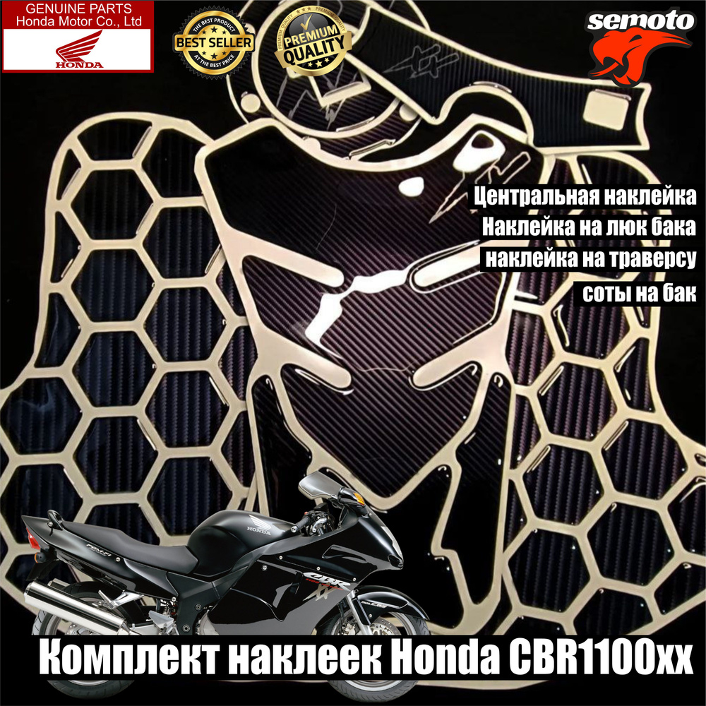 Наклейки на бак, траверсу, соты Honda CBR 1100XX карбон #1