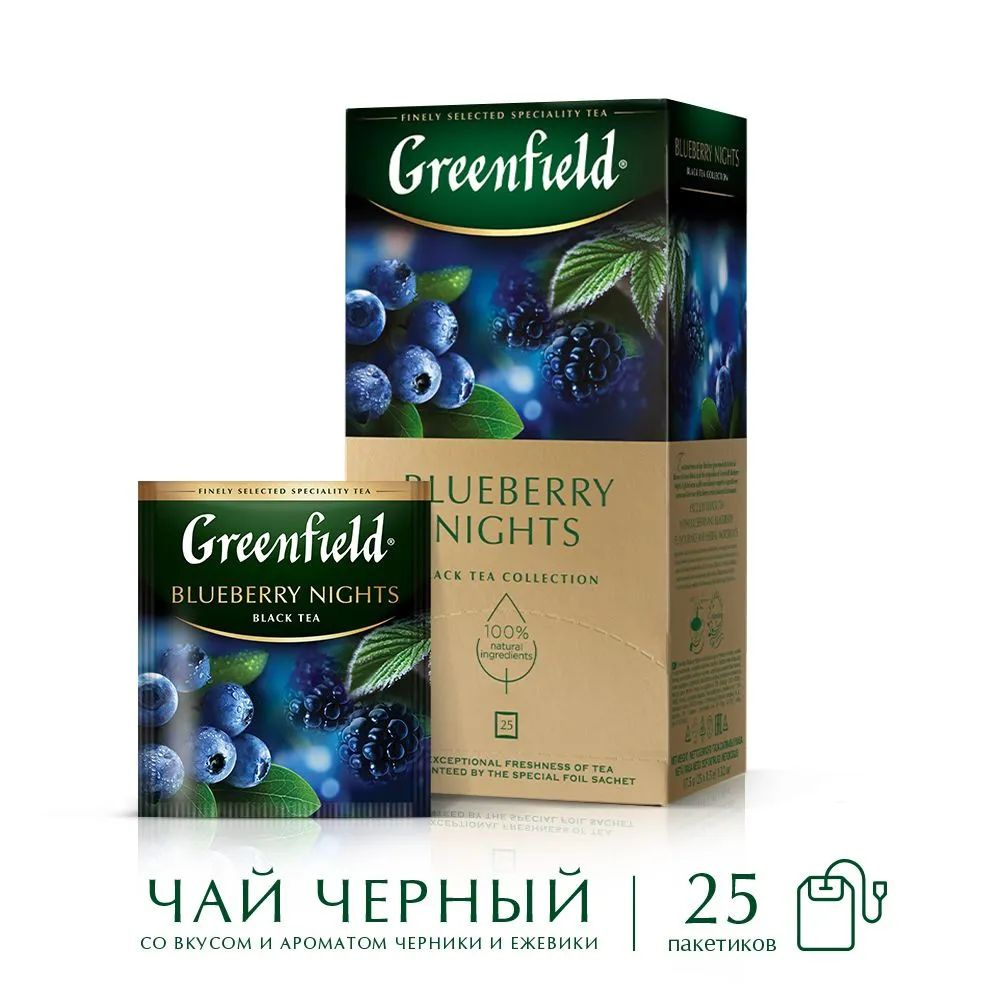 Чай в пакетиках чёрный Greenfield Blueberry Nights(Блюберри Найтс), 25 пак. Черника, ежевика.  #1