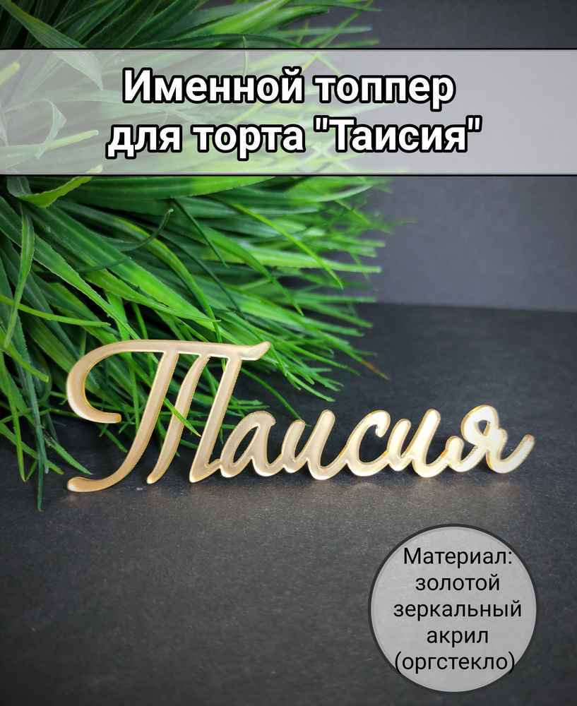 Топпер для торта "Таисия", 1 шт, 1 уп. #1