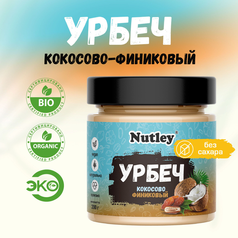 Урбеч Кокосово-финиковый Nutley, кокосовая сгущенка без сахара в банке, 200 г  #1