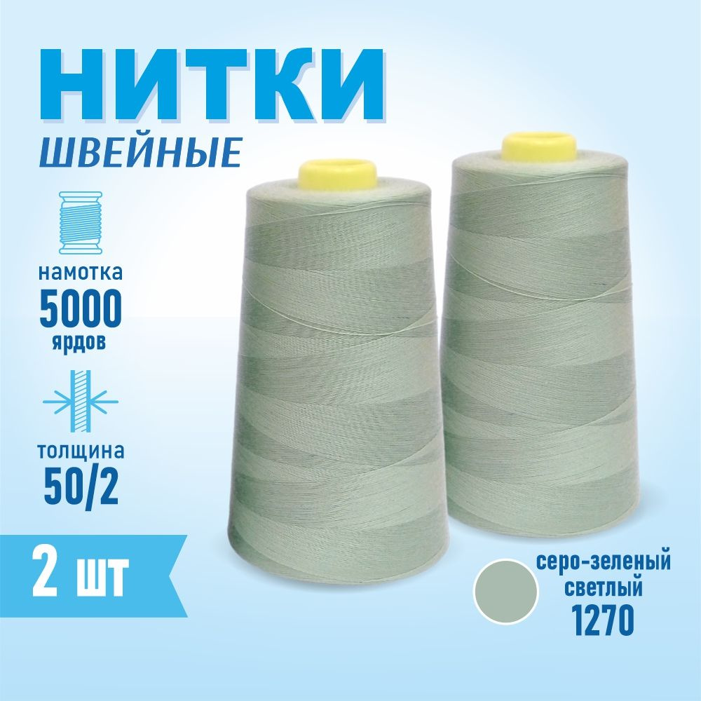 Нитки швейные 50/2 5000 ярдов Sentex, 2 шт., №1270 серо-зеленый светлый  #1