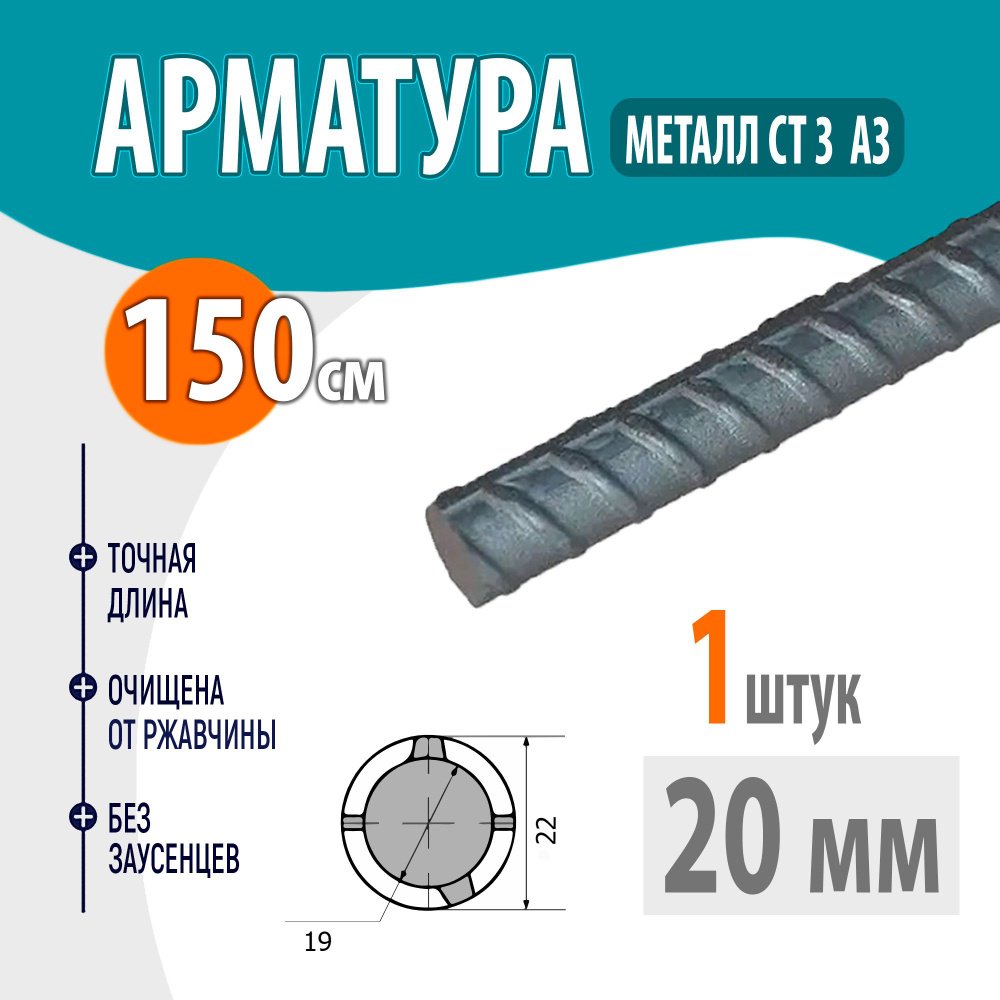 Арматура рифленая А3 диаметр 20 мм, длина 150 см #1