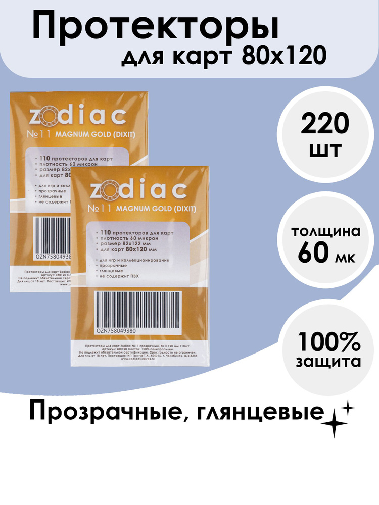 Протекторы Zodiac №11 прозрачные, для карт 80 x 120 мм 2пачки по 110шт  #1