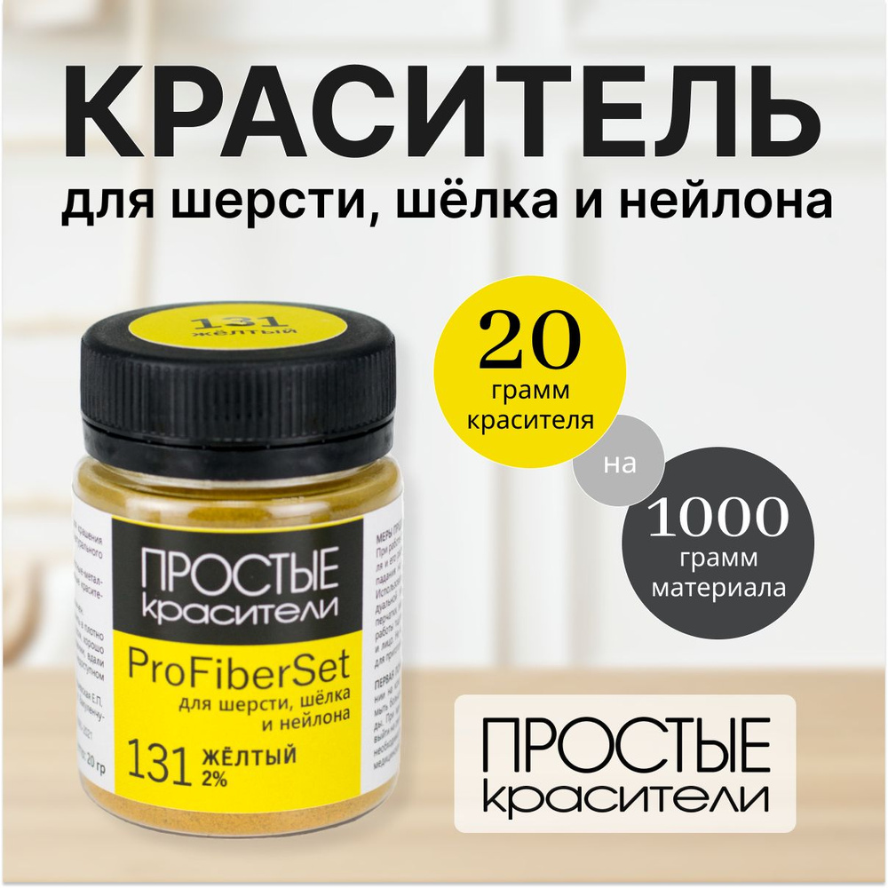 Краситель ProFiberSet 131 Жёлтый для шерсти, шелка и полиамида Простые Красители  #1