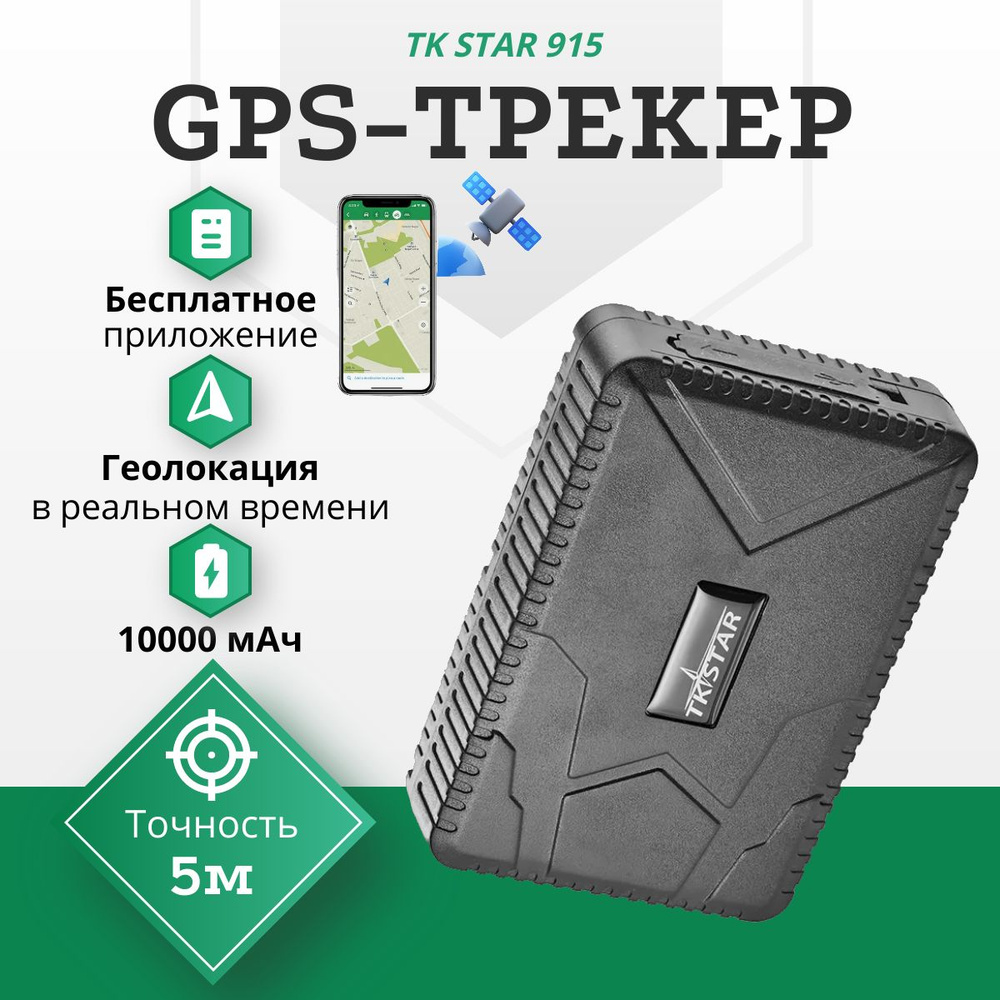 Автомобильный GPS трекер TK STAR 915 с магнитной поверхностью  (универсальный) / Акб 10.000 mAh (120 дней автономной работы) /  Отслеживание в реальном ...