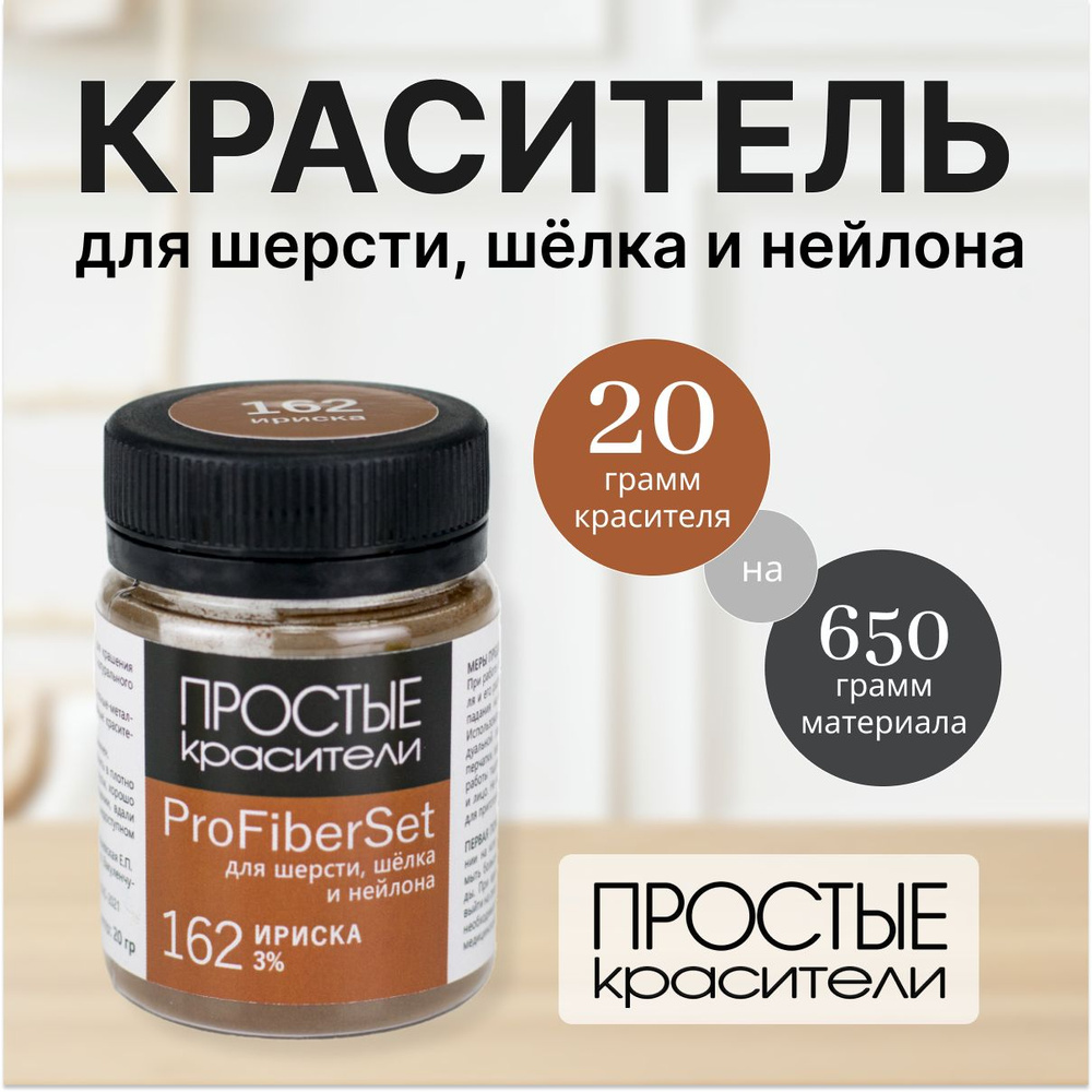 Краситель ProFiberSet 162 Ириска для шерсти, шелка и полиамида Простые Красители  #1