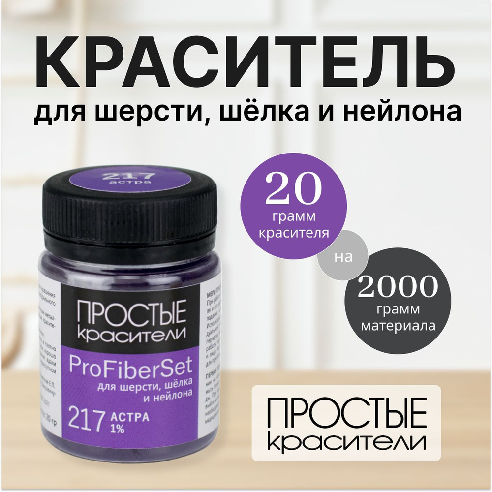 Краситель ProFiberSet 217 Астра для шерсти, шелка и полиамида Простые Красители  #1