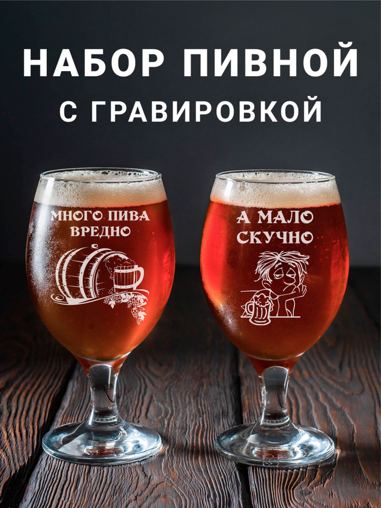 Магазинище Набор фужеров "Много пива вредно, а мало скучно", 400 мл, 2 шт  #1