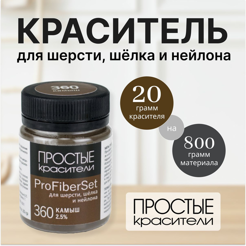 Краситель ProFiberSet 360 Камыш для шерсти, шелка и полиамида Простые Красители  #1