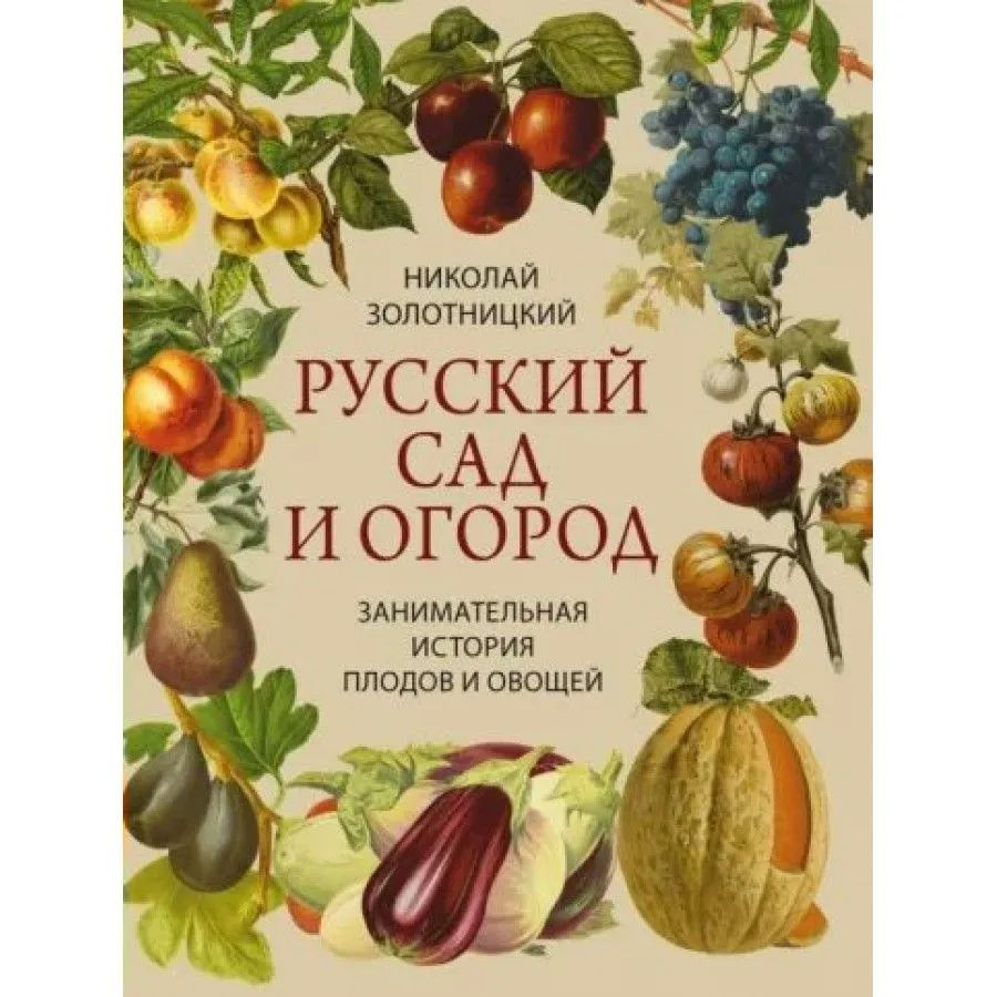 Русский сад и огород. Занимательная история плодов и овощей  #1