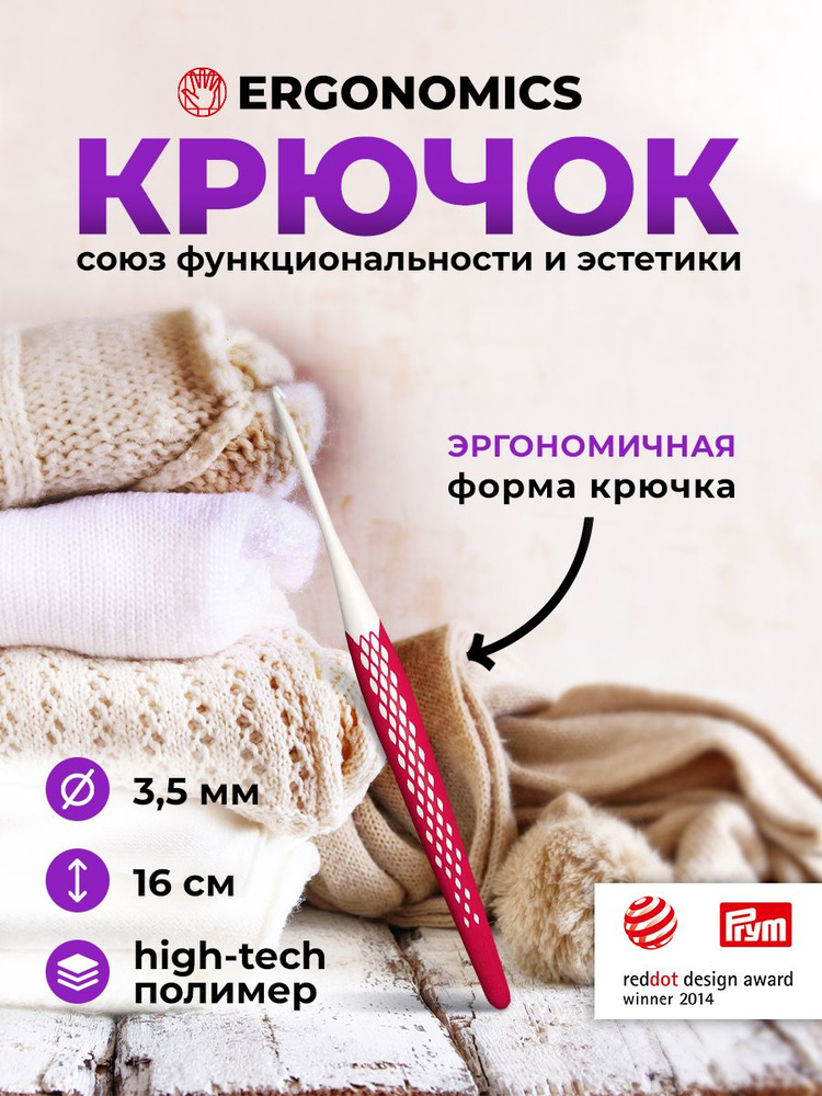 Крючок для вязания Ergonomics 3,5мм/16см, Prym #1