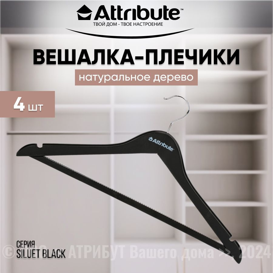 Вешалки для одежды ATTRIBUTE HANGER SILUET BLACK универсальные, набор из 4шт  #1