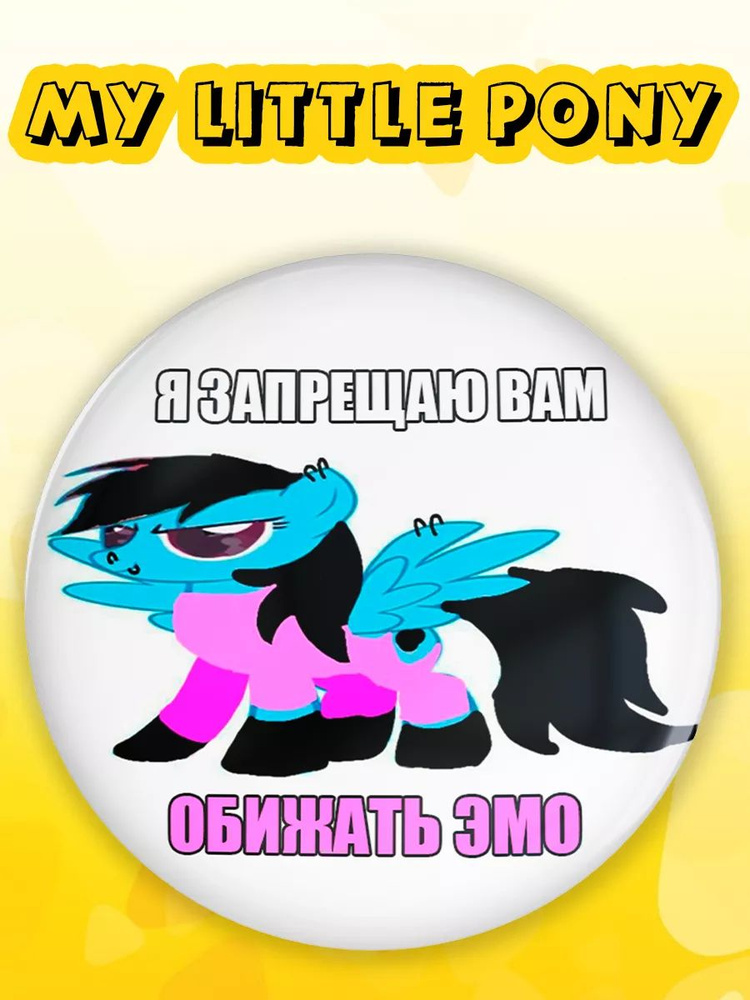 Значок мем эмо My Little Pony #1