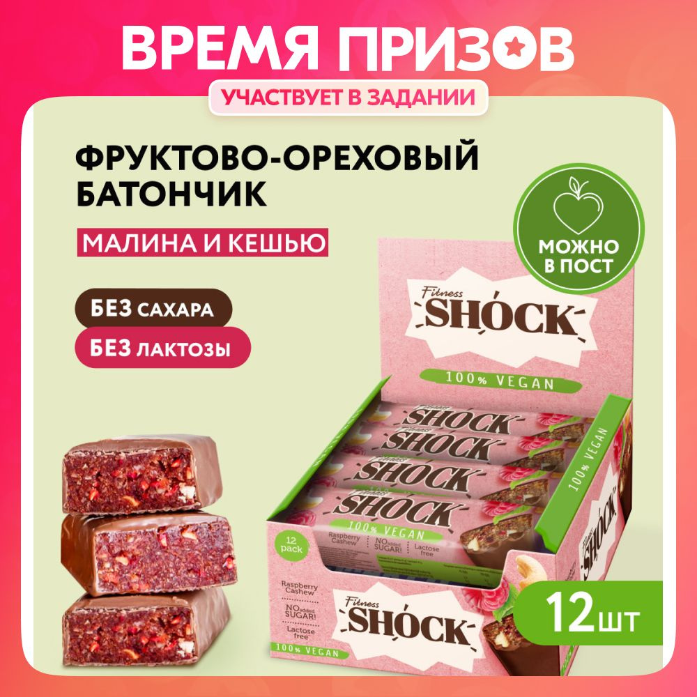 FitnesShock Батончики без сахара в шоколаде фруктово-ореховые Малина, 12 шт