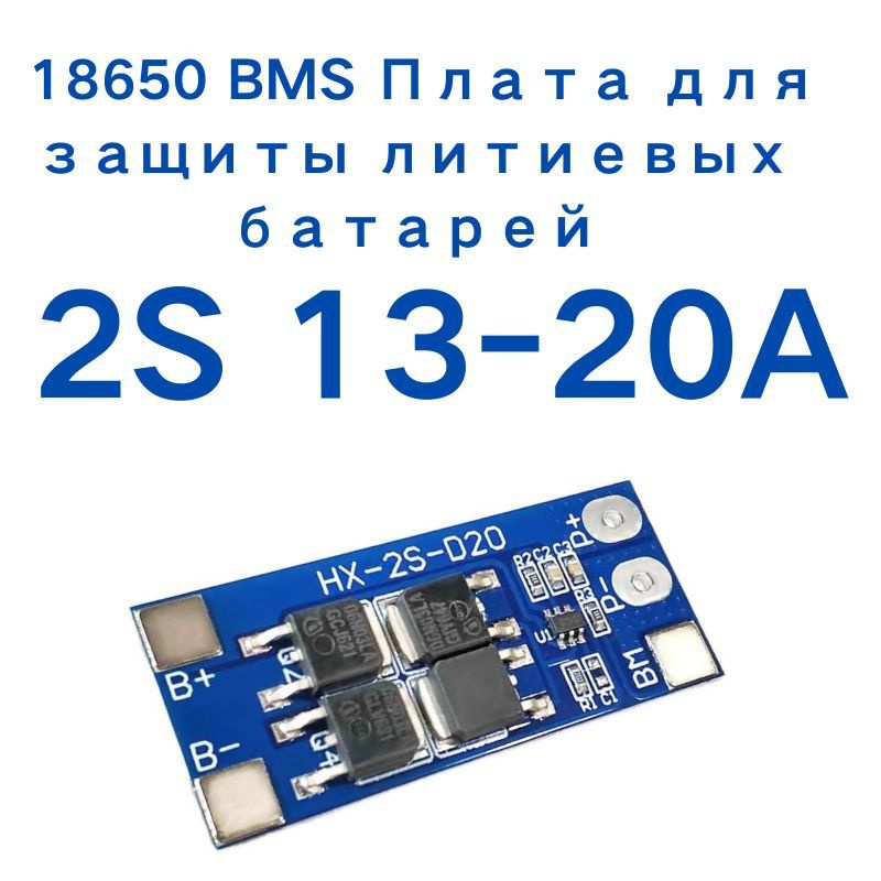 2S 13A(20A) 7.4V 8.4V Li-ionплата управления аккумулятором (BMS 2S,БМС ...
