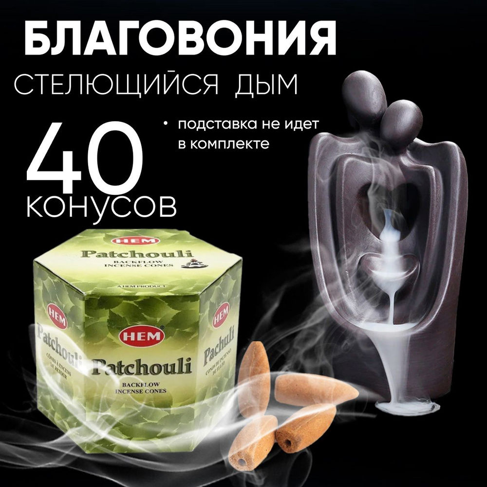 Благовония конусы стелющийся дым HEM Back Flow PATCHOULI (Пачули), 40 шт  #1