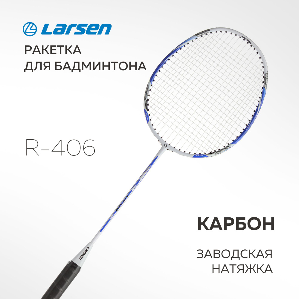 Ракетка бадминтонная Larsen R-406 (чехол полный), алюминий+карбон, ручка G4  #1