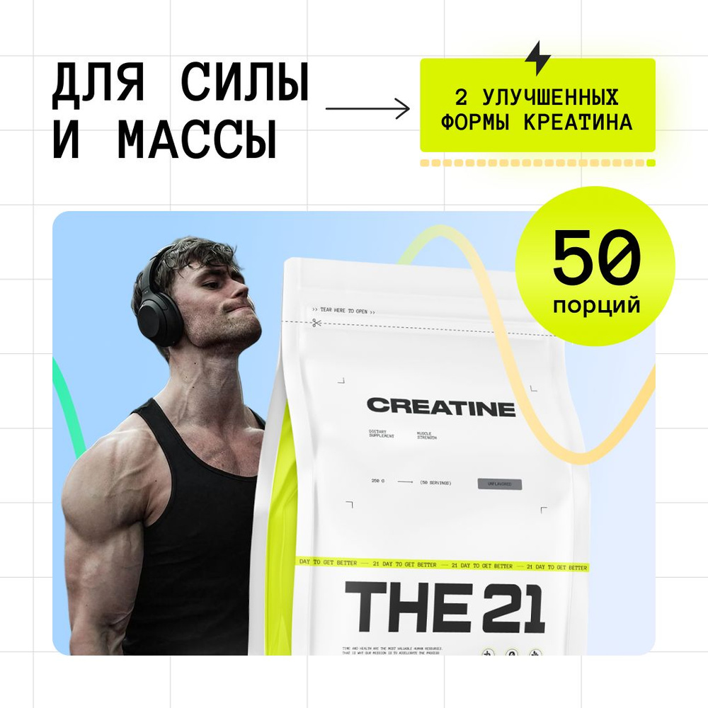 Креатин моногидрат + креатин гидрохлорид, Creatine Monohydrate The 21 ...