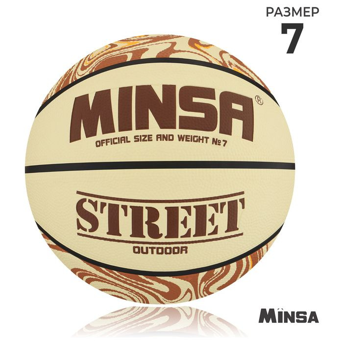 Мяч баскетбольный MINSA Street, клееный, 8 панелей, р. 7, PVC, бутиловая камера  #1