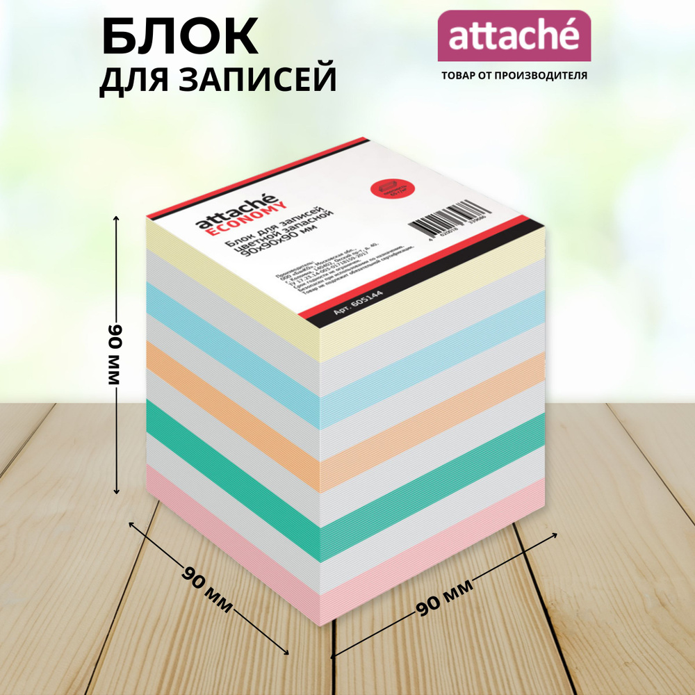 Блок для записей Attache Economy, разноцветный, 90x90x90 мм, 65 г/кв.м ...
