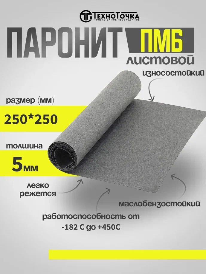 Паронит ПМБ 5 мм 250*250 1шт ГОСТ 481-80 изготовление прокладок/уплотнений  #1