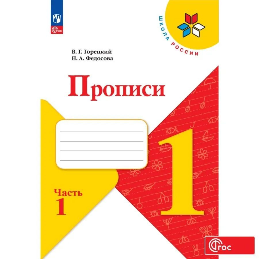 1 класс Прописи в 4 томах (Горецкий В.Г.,Федосова Н.А.) Изд. 2-е,стереотип. | Горецкий Всеслав Гаврилович, #1