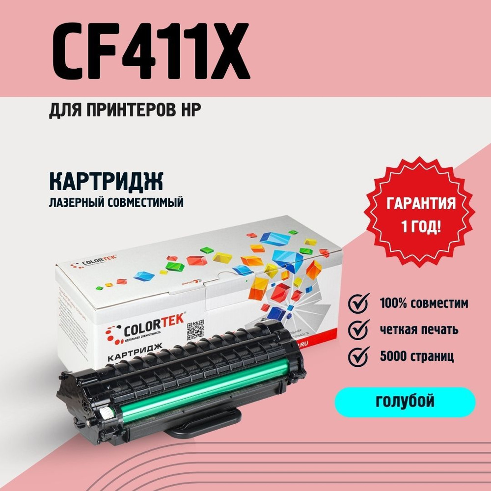 Картридж лазерный Colortek CF411X (410X) голубой для принтеров HP #1