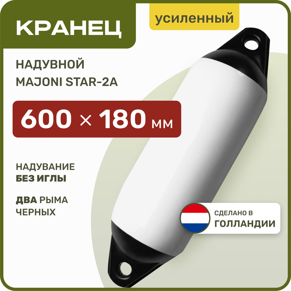 Кранец швартовый надувной Majoni Star-2A 600х180 мм белый (10014188) #1