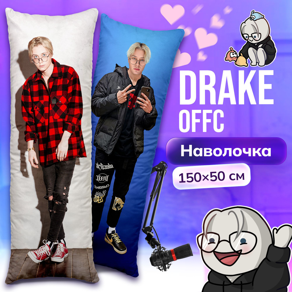 Наволочка для дакимакуры длинная с принтом drakeoffc дрейкоффс 150х50 см / чехол на подушку для обнимашек #1