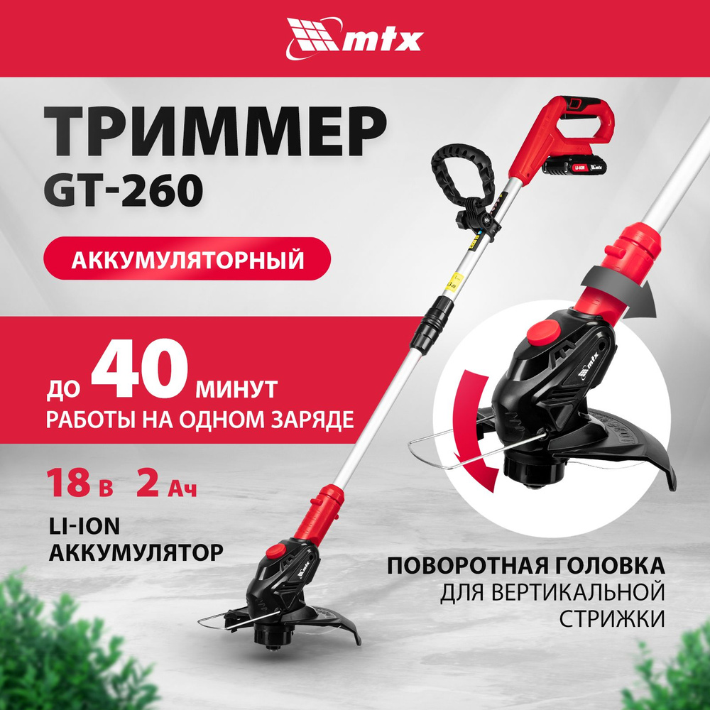 Триммер аккумуляторный садовый MTX GT-260, 18В Li-Ion, 26 см, функция  кромкореза, телескопическая штанга, АКБ и зарядное устройство в комплекте,  триммер для травы, 58730, - купить по выгодной цене в интернет-магазине  OZON (1039463578)