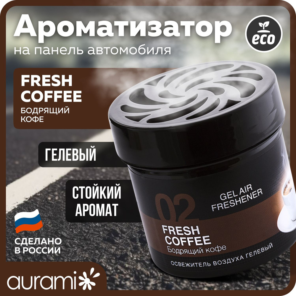 Ароматизатор для автомобиля гелевый с ароматом "Бодрящий кофе" на ...