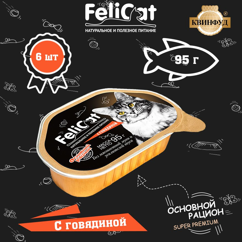 Влажный корм для кошек с говядиной натуральный, FeliCat, 6 шт. по 95г  #1