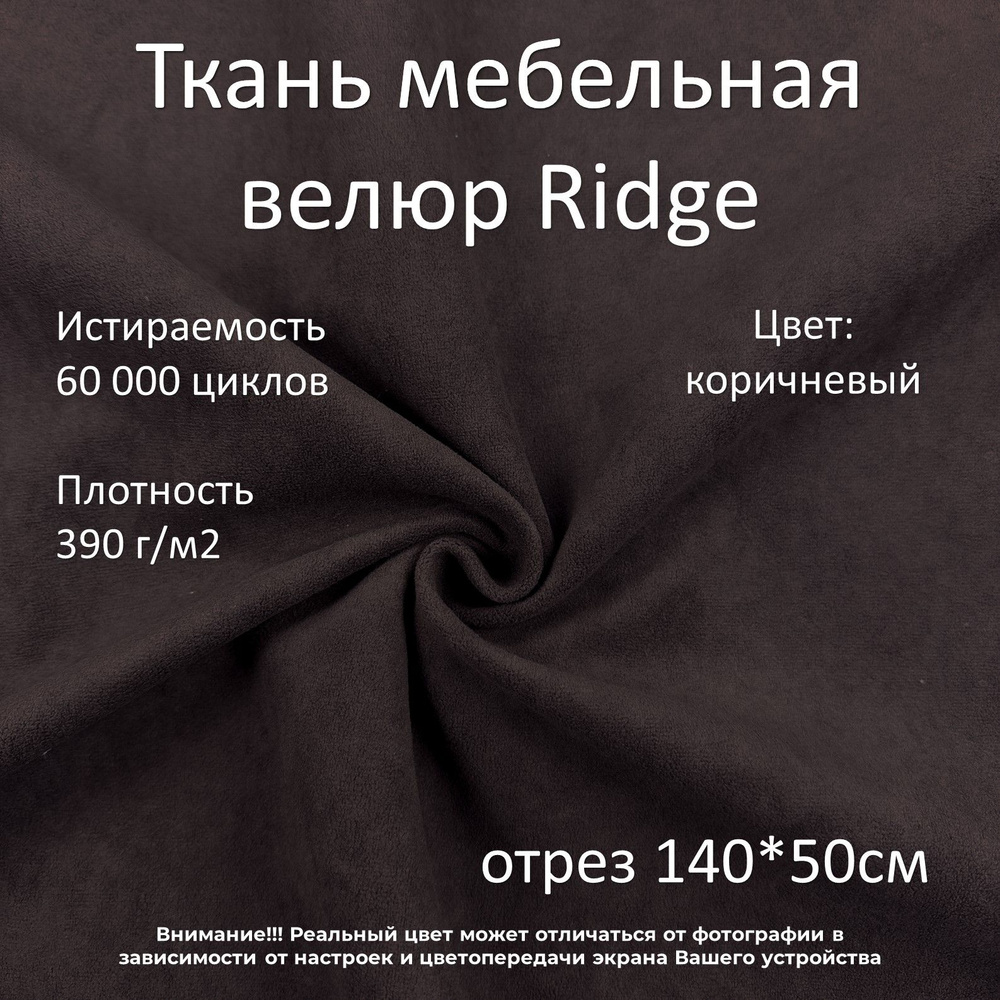 Мебельная ткань микровелюр Ridge темно-коричневая отрез 0,5м  #1