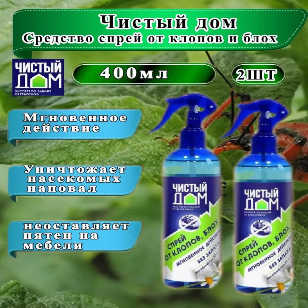 Средство спрей от клопов постельных и блох - купить с доставкой по ...