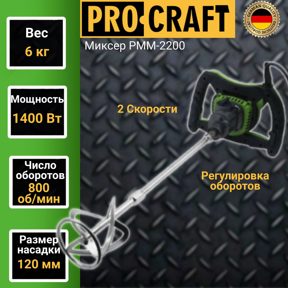 Миксер строительный Procraft PMM-2200, 1400 Вт, 800 об/мин #1