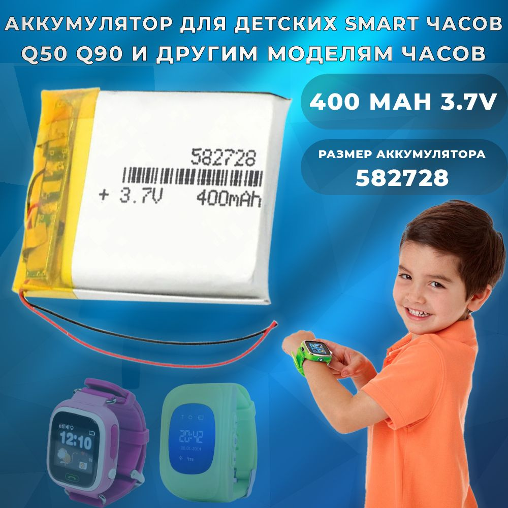 Аккумулятор к детским Smart часам (Q50,Q90 и др) размер 582728 400mAh  #1