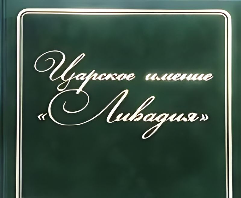 Царское имение Ливадия в акварелях и фотодокументах : альбом  #1