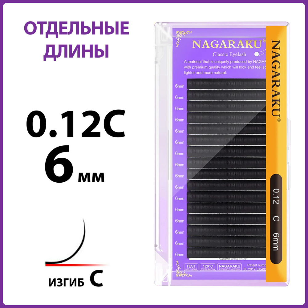 Ресницы для наращивания чёрные отдельные длины 0.12C 6 мм Nagaraku  #1