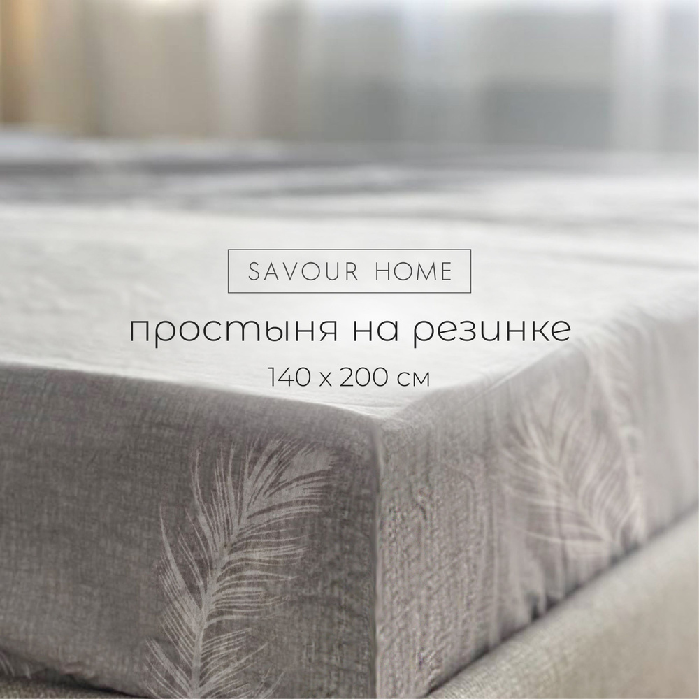 Простынь на резинке 140х200, Перкаль хлопок 100%, перо, SAVOUR HOME  #1