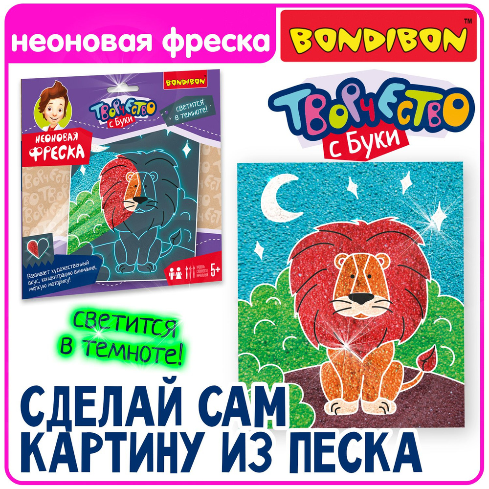 Песочная неоновая фреска Лев Bondibon детский набор для творчества и рукоделия  #1