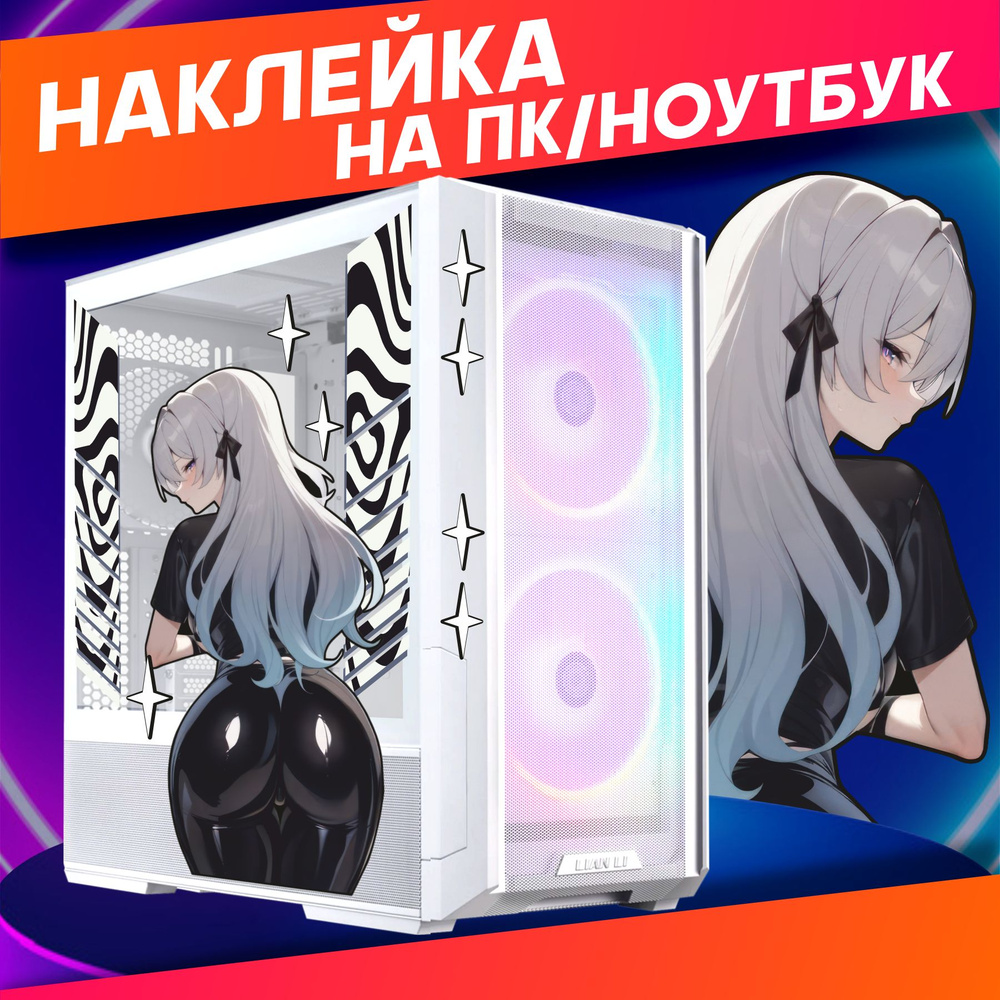 Наклейки на системный блок корпус пк аниме 18+ - купить с доставкой по ...