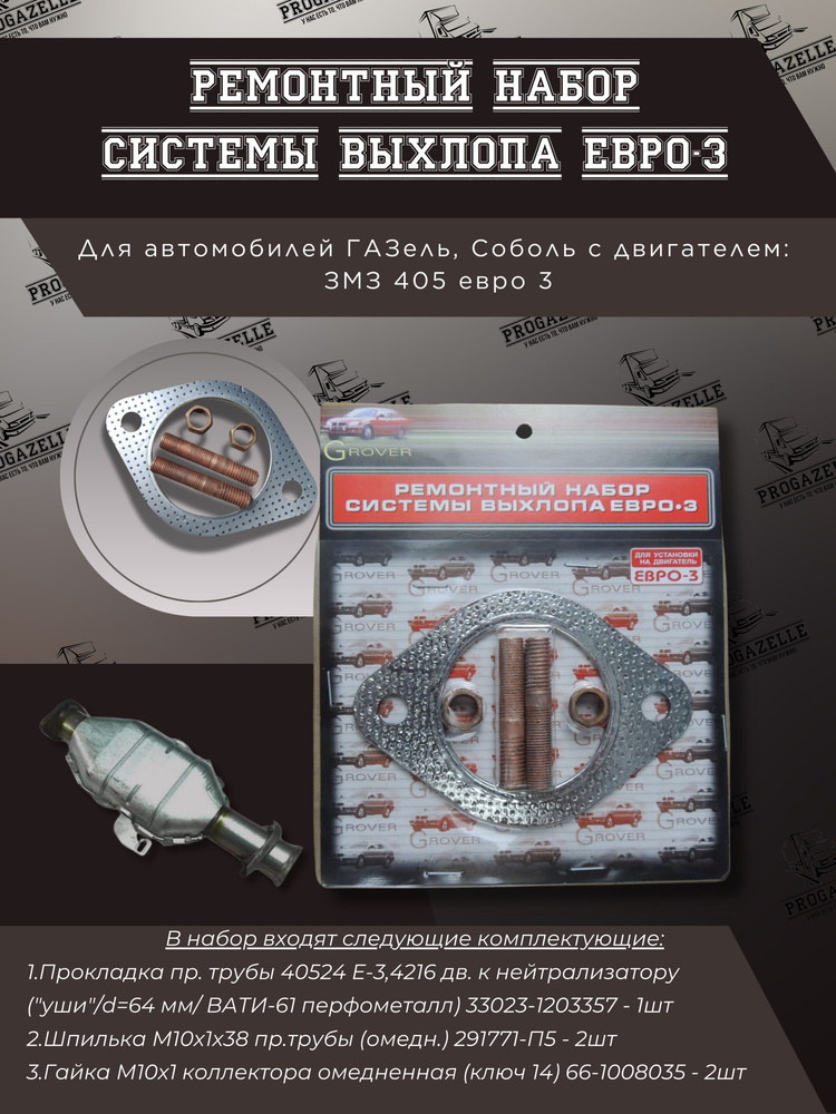 Ремкомплект приемной трубы для а/м Газель с двигателем 40524 дв. Е-3 ...