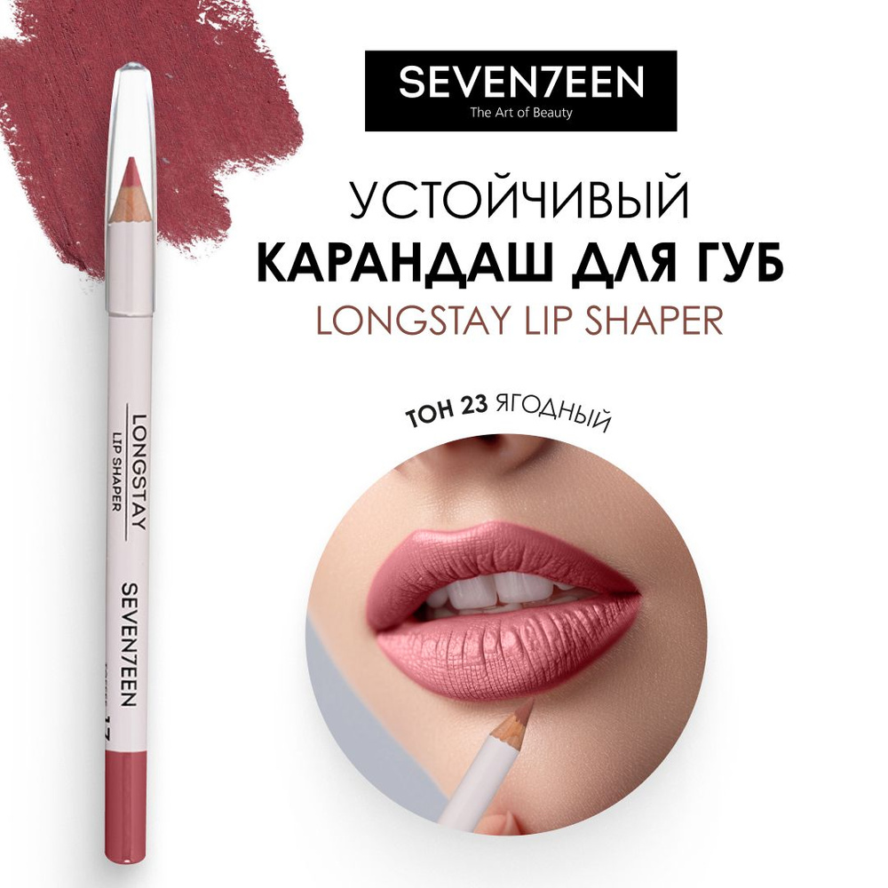 Карандаш для губ устойчивый Longstay Lip Shaper 114г: 23 Berry