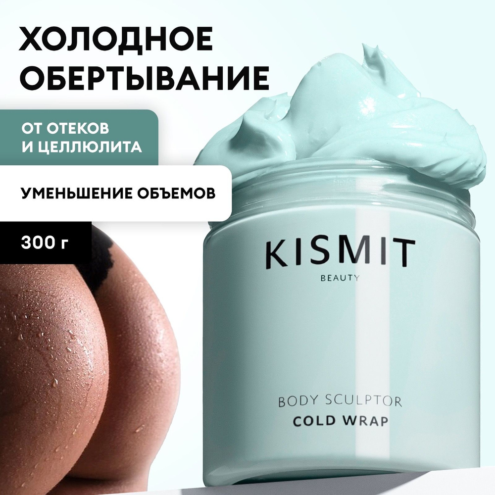 Обертывание антицеллюлитное холодное Kismit Beauty, холодное обертывание  для похудения и от отеков, крем для тела антицеллюлитный, средство для ...