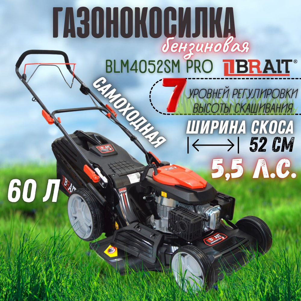 Бензиновая газонокосилка BRAIT BLM4052SM PRO ( мощность 5.5 л.с., ширина скашивания 520 мм, высота скашивания #1